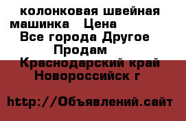 колонковая швейная машинка › Цена ­ 50 000 - Все города Другое » Продам   . Краснодарский край,Новороссийск г.